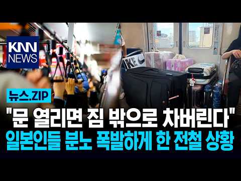 "문 열리면 짐 밖으로 차버린다" 일본인들 분노 폭발하게 한 전철 상황 / KNN