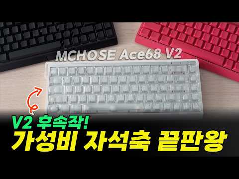 (🎁) 가성비 자석축 키보드 끝판왕 또 나왔습니다｜MCHOSE ACE68 V2 리뷰