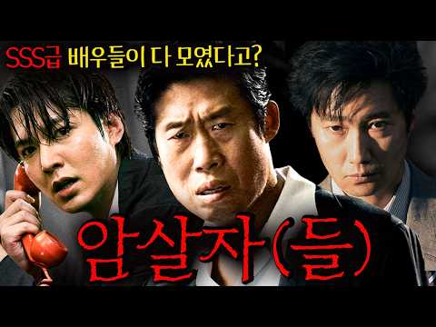 대한민국 SSS급 배우들 총출동! 🔥이번 추석 영화 기대작 ≪암살자(들)≫ 메인 예고편 완벽 분석 총정리.. 자, 가보자!