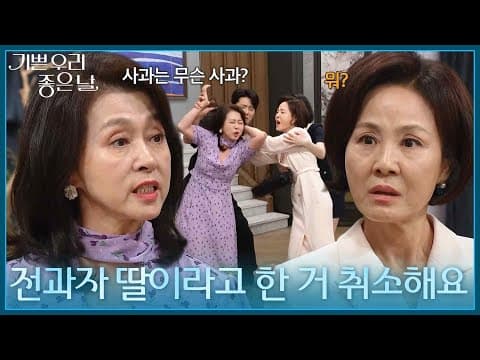 ＂전과자 딸이라고 한 거 취소해요＂ 사과하지 않는 문희경의 머리채를 잡는 이상숙 [기쁜 우리 좋은 날] | KBS 260902 방송