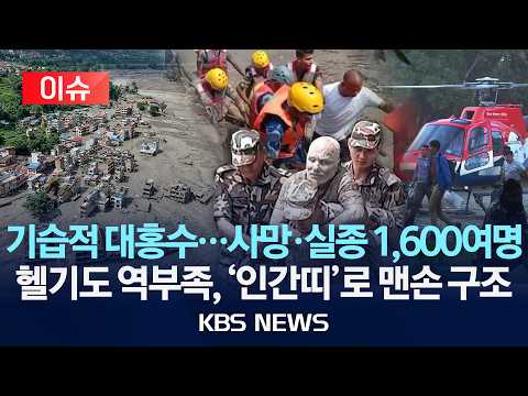 [이슈] "네팔 홍수 사망자 최소 270명·천여 명 실종 상태"/V자 협곡 순식간에…"쓰나미처럼 휩쓸어"/2026년 8월 27일(목)/KBS