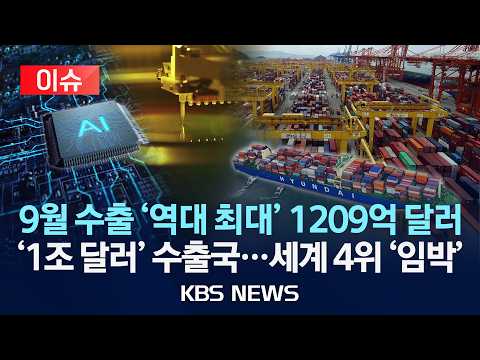 [이슈] 9월 수출 '역대 최대' 1209억 달러/'1조 달러' 수출국…세계 4위 '임박'/2026년 10월 1일(목)/KBS