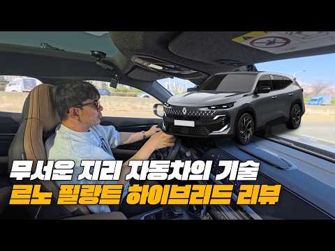 가장 진보된 최강의 중국식 하이브리드 l 르노 필랑트 하이브리드 리뷰
