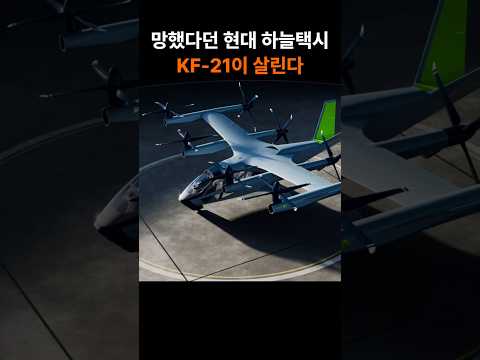 “2조 태운 현대차” 결국 KF-21 만든 KAI까지 불렀다…하늘택시의 반전