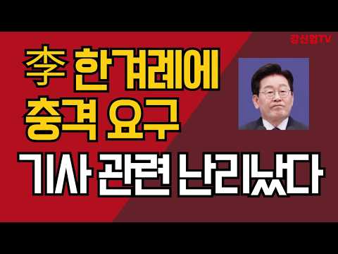 李 한겨례에 충격 요구/기사 관련 난리났다/강신업 TV