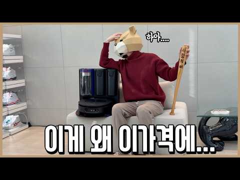 사랑의 매 들게만든 신형 다이슨 로봇청소기 리뷰ㅣ내돈내산