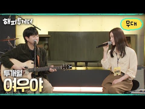 투개월 - 여우야 [해피투게더🍀혼자가 아니어서 좋아] | KBS 260717 방송