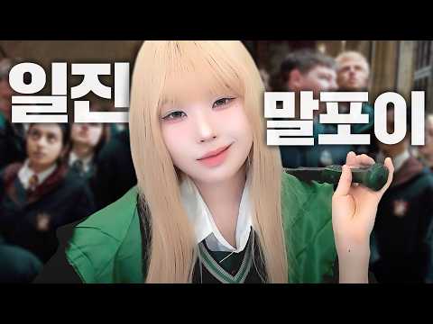 요즘 핫한 TS말포이 접수하러 온 해리포터 알못