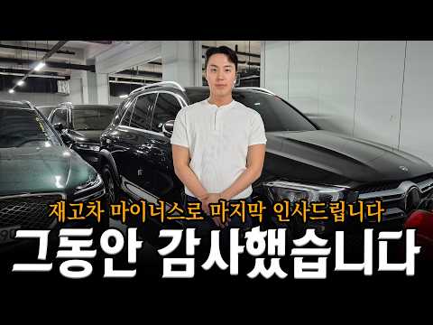 마지막을 기념하며 역대급 매물들로 재고차 마이너스 할인 준비 했습니다 감사합니다.