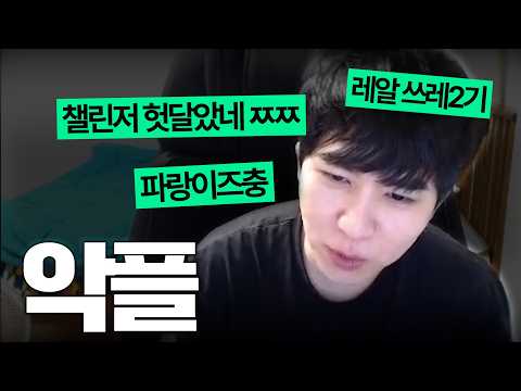 10년치 욕을 한번에 먹으면 생기는 일【배치부터 챌린저 #7】