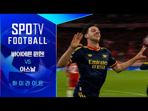 [26/27 UCL] 바이에른 뮌헨 vs 아스날 3분 하이라이트｜SPOTV FOOTBALL