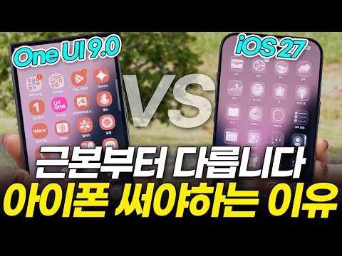 iOS 27 vs One UI 9.0 신기능 비교! 전부 써보니 답 딱 나오네요! 저라면 무조건 아이폰 삽니다(아이폰18 프로 맥스 갤럭시 업데이트 잠금화면 배경화면 디자인 굿락)