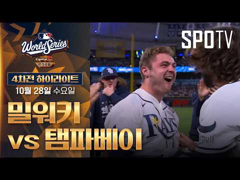 [MLB WS 4차전] 밀워키 vs 탬파베이｜5분 하이라이트｜2026 MLB (10.28)