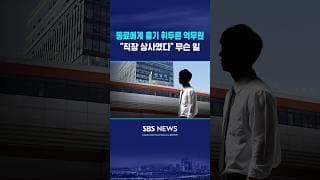 여성 동료에게 흉기 휘두른 역무원.."직장 상사였다" #shorts