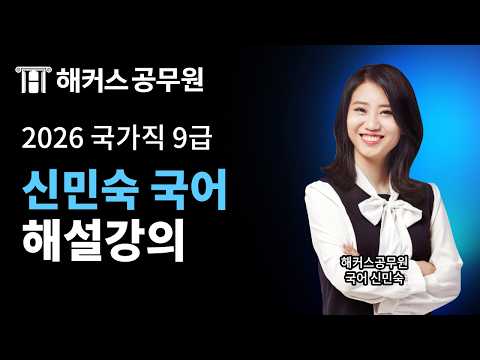 공무원국어 | 2026 국가직 9급 시험 국어 해설강의 | 해커스공무원 신민숙