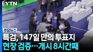 특검, 147일 만의 투표지 현장 검증...개시 8시간째 / YTN