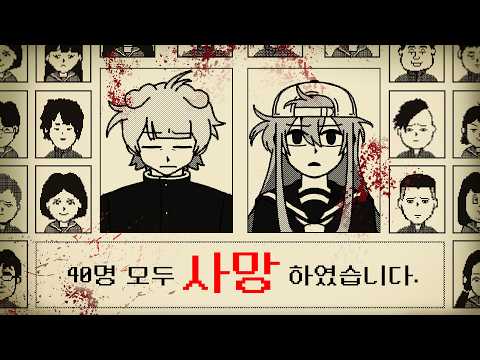 40명의 학생이 몰살당한 데스게임. 그 진실을 밝혀라.
