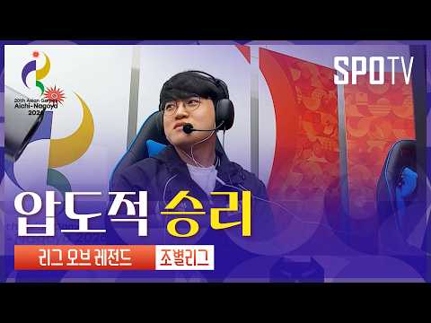 [e스포츠] 대만 격파! 대한민국 vs 대만 하이라이트 | 아이치-나고야 아시안게임