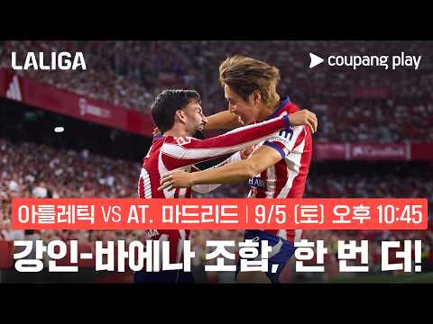 이강인, 10년 친구와 호흡, 한 번 더! l 아틀레틱 vs AT. 마드리드 프리뷰 l 쿠팡플레이