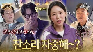 미혼앤 기혼 아재들의 결혼 훈수 #비서진