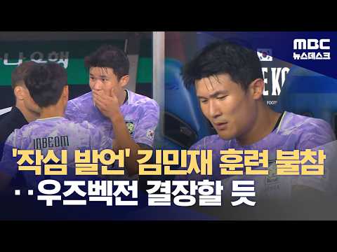'작심발언' 김민재 이틀 연속 훈련 불참‥선수들 "시간 필요해" (2026.10.05/뉴스데스크/MBC)