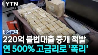 개인정보 넘겨 220억 불법 대출 중개...연 500% 고금리 / YTN