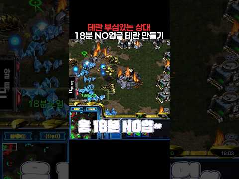 18분 업그레이드 통제로 NO업글 테란 만들기