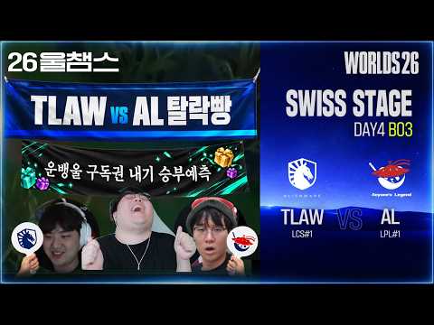 꿀잼 승부예측 내기 (w. 뱅, 운타라) | TLAW vs AL│2026 Worlds│울챔스 하이라이트