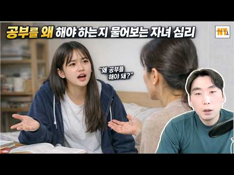 공부를 왜 해야 하는 지 물어보는 자녀 심리 #자녀교육 #부모교육 #화풀이 #감정적