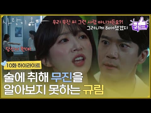 ［10화 하이라이트] ＂김무진이 겁나 보고 싶으니까＂술에 취해 하석진을 알아보지 못하는 안희연 [사랑이 온다] | KBS 260823 방송