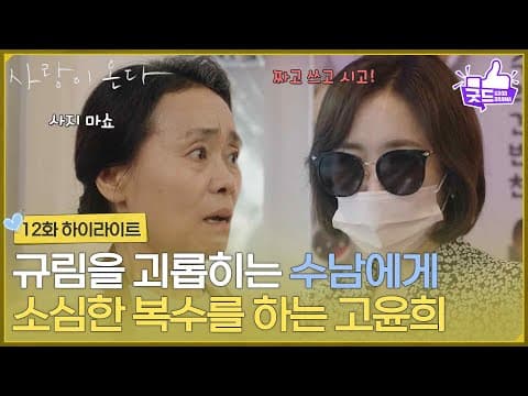 ［12화 하이라이트] ＂한규림 어디 모자란 거 아니니＂안희연을 괴롭히는 강애심에게 소심한 복수를 하는 윤유선 [사랑이 온다] | KBS 260830 방송