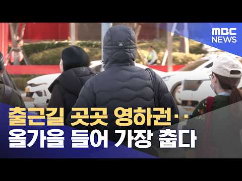 출근길 곳곳 영하권‥올가을 들어 가장 춥다 (2026.10.28/뉴스25/MBC)