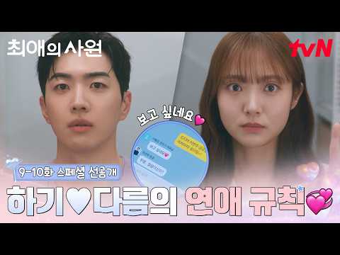 [스페셜 선공개] 강훈♥김혜준의 사내 연애 규칙💞 (다름: 조심 또 조심!! 하기: 힝.. ໒( •́ ∧ •̀ )७) #최애의사원 EP.9