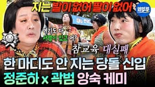 [놀면뭐하니?] 진짜 하루종일 싸우는 족장님과 늑구ㅋㅋ 참교육과 화해 모두 실패한 두 여인의 결말은? | #정준하 #곽범 MBC261024방송