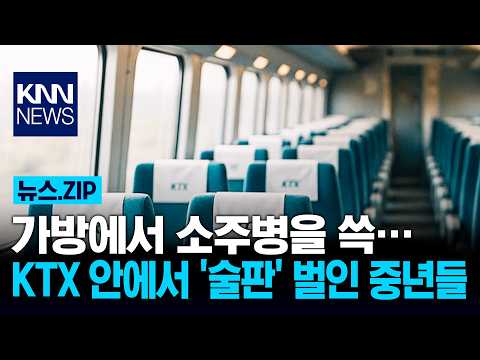 "가방에서 소주병을 쓱…" KTX 안에서 '술판' 벌인 중년들 / KNN