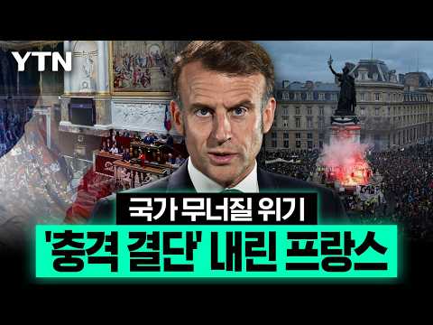 국가 무너질 위기…'빚더미' 프랑스의 충격 결단 [에디터픽] / YTN