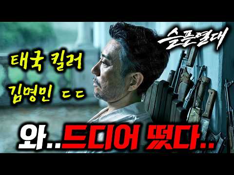 《슬픈 열대》 영화 떴다!!🔥 "마녀", 디즈니+ 1위 "폭군" 차기작인데..해외 시상식 싹쓸이중인 김명민 킬러물 ㄷㄷ