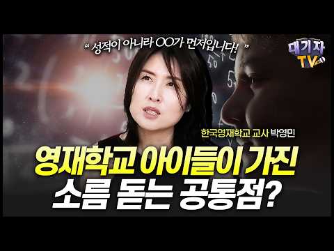 "머리 좋아서 잘하는 게 아닙니다" 영재고에서 눈에 띄는 아이들의 특징!!(한국영재학교 교사 박영민 박사)