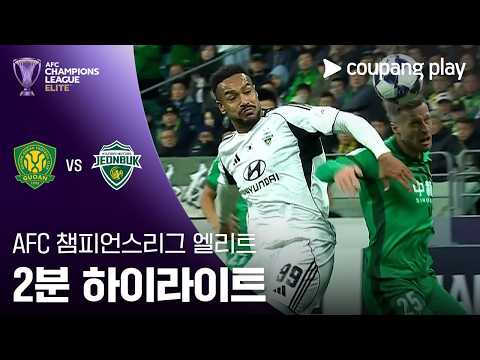 [ACLE] 베이징 궈안 vs 전북 2분 하이라이트