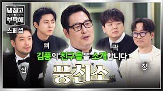 [스페셜] ⭐김풍 인맥 대통합⭐ 개성 강한 김풍 찐친들의 역대급 케미 모음.zip🔥 | 냉장고를 부탁해 | JTBC 261018 방송