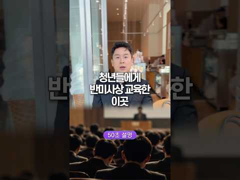 청년들에게 반미 사상 교육한 이곳, 50초 안에 설명하기