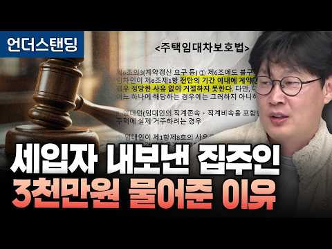"실거주 1년반 했지만 패소했습니다" 세입자 내보냈다가 3,000만 원 물어준 집주인(언더스탠딩 장순원 기자)