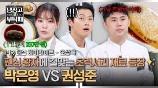 [하이라이트] 무려 1kg에 150만 원?! ✨펜싱 왕자✨ 오상욱만을 위해 준비된 최고급(!) 몸보신 요리 대결🔥 | 냉장고를 부탁해 | JTBC 261025 방송