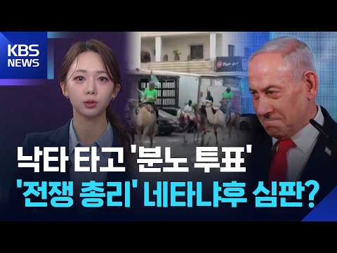 [W 언박싱] 이스라엘 총선 ‘초박빙’…과반 붕괴 네타냐후 운명은? / KBS 2026.10.28.