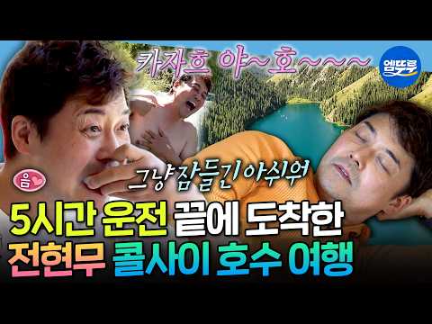 [나혼자산다] 여행 가서 잠은 사치💦 29시간 카자흐스탄 여행 중 왕복 10시간 운전한 전현무의 광기(?) 여행 | #전현무 MBC260821방송