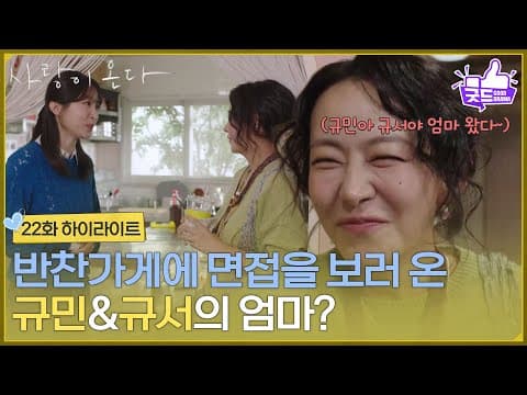 ［22화 하이라이트] ＂규민아 규서야 엄마 왔다＂반찬가게에 면접을 보러 온 박수오, 김민서의 엄마? [사랑이 온다] | KBS 261017 방송