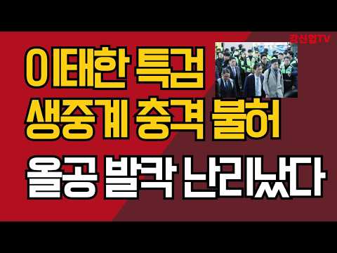 이태한 특검 생중계 충격 불허/올공 발칵 난리났다/강신업 TV