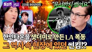 [하이라이트] 누적된 인종 갈등이 빚은 대참극💦 'LA 폭동' 한복판에 서있던 썬킴의 생생한 경험담😱 | 톡파원 25시 | JTBC 261021 방송