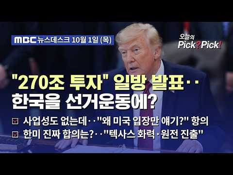 [이슈 Pick? Pick!] 트럼프 "알래스카 LNG 500억 달러 투자" 일방 발표‥'표심' 겨냥한 관권선거용? (2026.10.01)