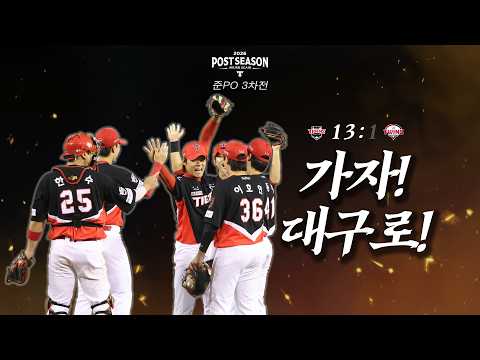 선발 전원 안타&득점, 투수진 호투로 3연승!!!｜10월 20일 준PO 3차전 KIA vs LG [원정덕관]